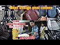 Best design car seat covers at cheap price!all car seat covers सिधा फैक्ट्री से wholesale price मे!🔥