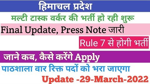 HP मल्टी टास्क वर्कर भर्ती, SDM की अध्यक्षता वाली कमेटी करेगी आपका चयन l HP Multi Task Worker update