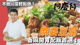 熱門川菜「麻婆豆腐」超簡單創意百頁給你雙重口感加豆豉超對味阿慶師