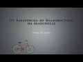 От Хабаровска до Владивостока на велосипеде [04-12.08.2016]