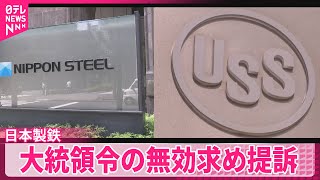 【日本製鉄】USスチール買収中止の大統領令の無効求め提訴