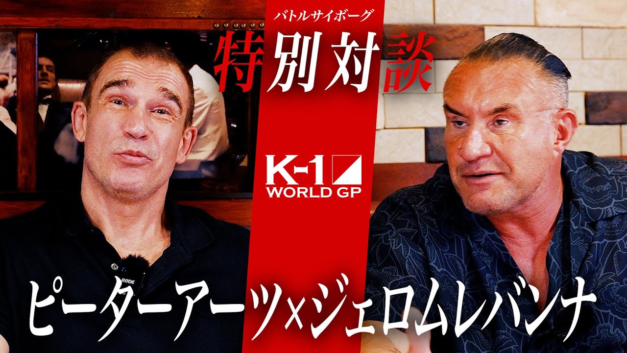 対談】ジェロム・レ・バンナが初告白。現役時代についてと引退後