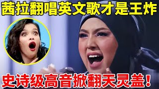 开口跪!茜拉翻唱英文歌才是王炸,一首《Bring me to life》高音震撼全场【最美歌声·精编版】#茜拉 #王赫野