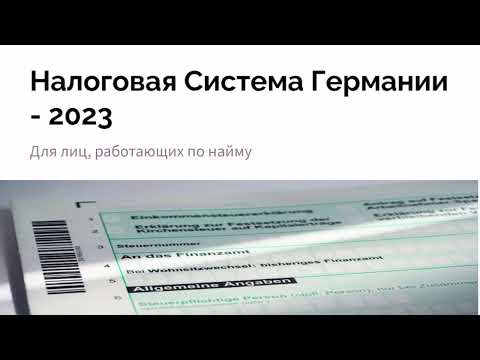 Налоговая Система Германии в 2023