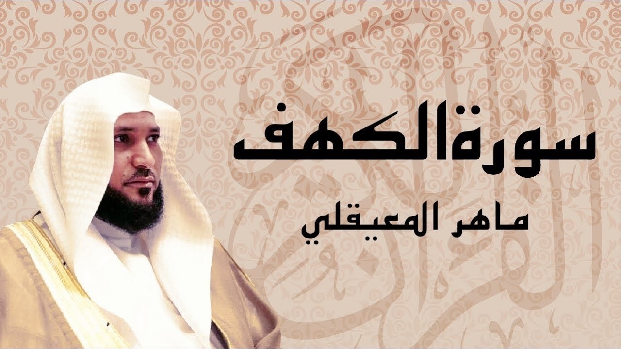 سوره الكهف كامله بصوت الشيخ ماهر المعيقلي