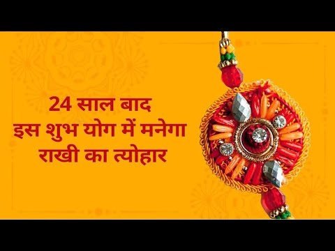 Raksha Bandhan 2022: 24 साल बाद शुभ योग में मनेगा राखी का त्योहार, जानें मुहूर्त व शक्तिशाली टोटके