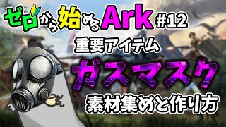 [ #13 ゼロから始めるArk ] 今度こそガスマスクの材料を集めまくる!! #ラグナロク #ark #arksurvivalevolved #コラボ