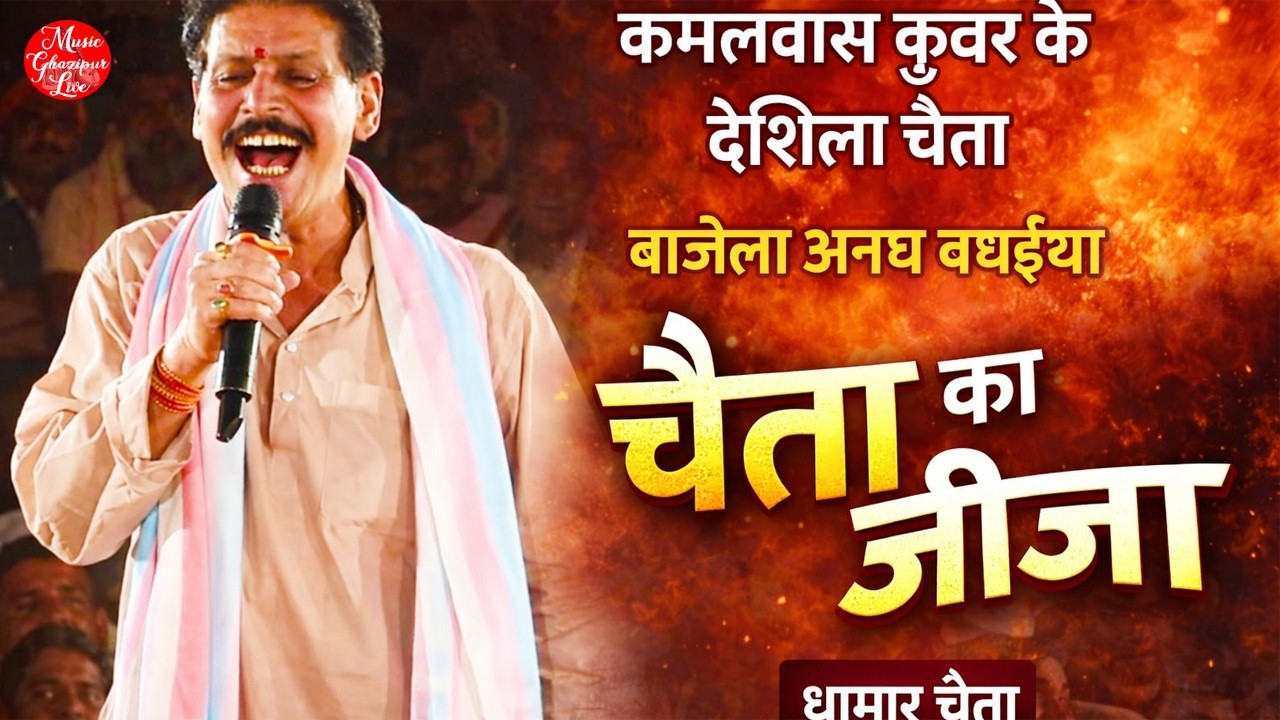 #Chaitasongs2026 | गदर चैता |बाजेला आनंद बधईया | कमलबास कुवर और सुदर्शन यादव का एक साथ मुकाबला |