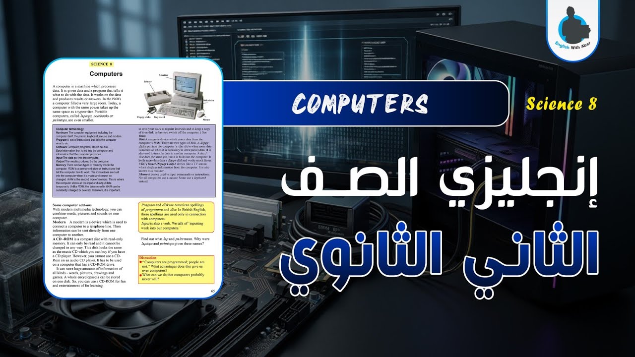 إنجليزي ثاني ثانوي - الدرس الثامن - القسم العلمي 📘🧪 (Science 8) COMPUTERS 💻