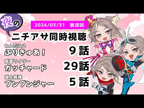 【 #ニチアサ同時視聴配信 】「わんだふるぷりきゅあ！」9話「仮面ライダーガッチャード」29話「爆上戦隊ブンブンジャー」5話を一緒に観ましょう❤　【 2024/03/31 放送回 】【367】