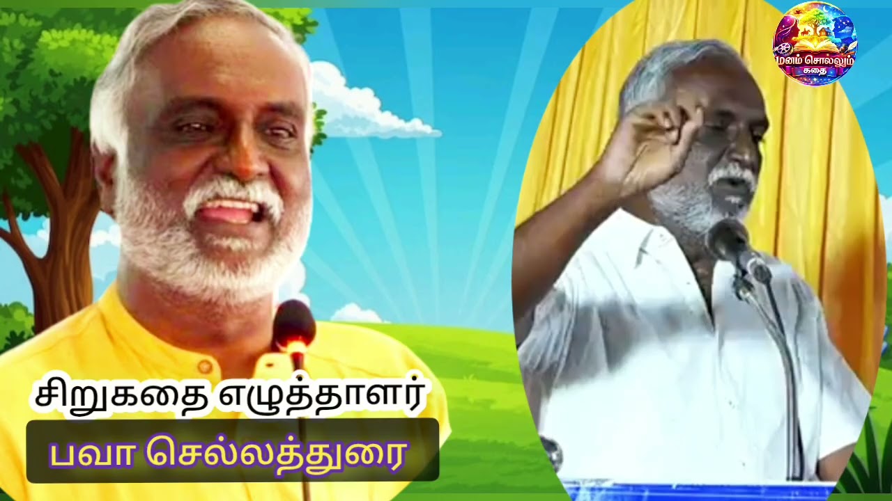 பவா செல்லத்துரை.| பேச்சாளனுக்கும் எழுத்தாளனுக்கும் என்ன வித்தியாசம் | #சிறுகதைஎழுத்தாளர் 