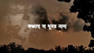 Khola Janala || খেলা জানালা ||Lyics || Tahsin Ahmed || Ahmed Shakib ||SWAT