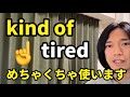“I’m kind of tired.”👈この【kind of】何て訳すか知ってる⁉︎ Kumataゆる〜りラジオ Episode366