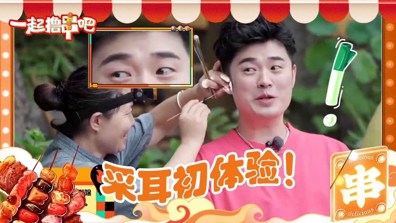 #陈赫  #唐九洲 首次体验川式采耳 舒服到腿都蹬直了！ | 一起撸串吧 EP9 | Let's BBQ | iQIYI精选