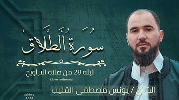 تلاوات من الذكر الحكيم يتلوها عليكم الشيخ يونس القليب 🙏#القرآن_الكريم #ليبيا #تلاوات #تلاوات_خاشعة