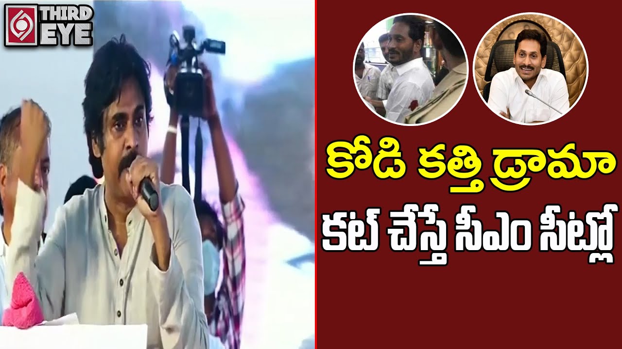 Pawan Kalyan Comments On Ys Jagan Over His Kodi Kathi | Pawan Kalyan On Jagan Kodi Kathi | Third Eye