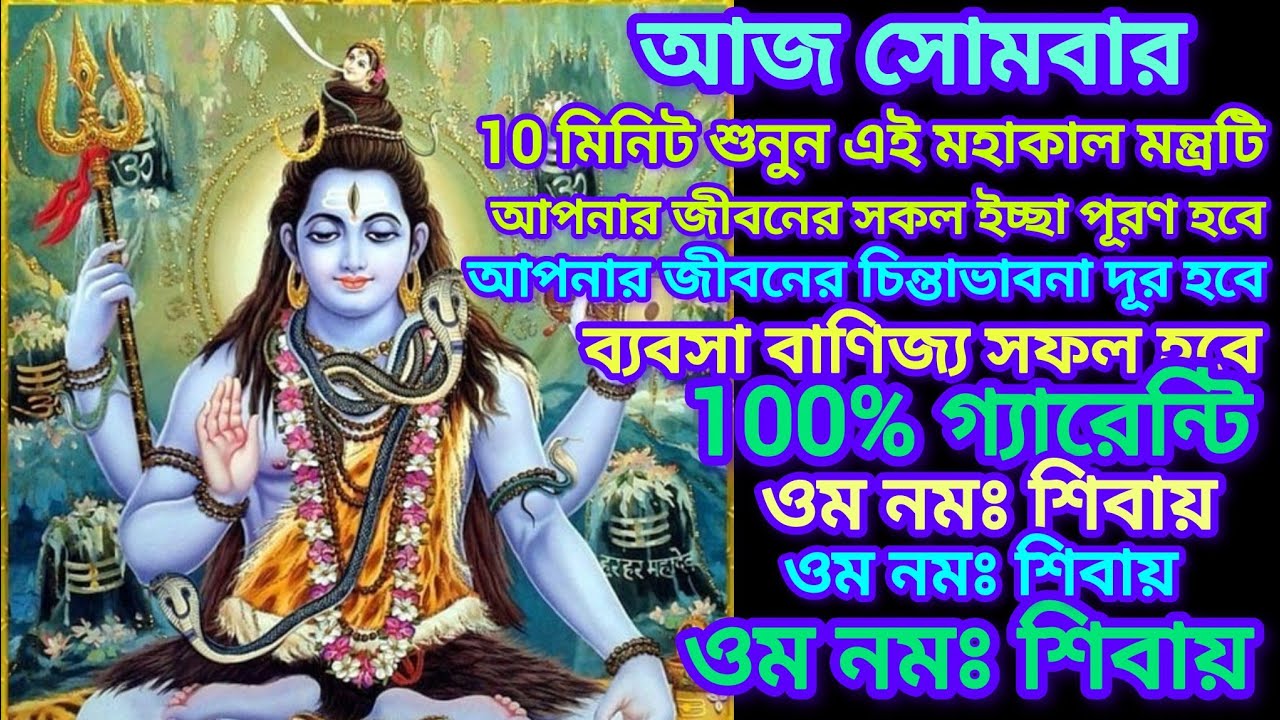 আজ সোমবার 10 মিনিট শুনুন এই  মন্ত্রটি। আপনার জীবনের সকল ইচ্ছা পূরণ হবে, সকল চিন্তাভাবনা সফল হবে।