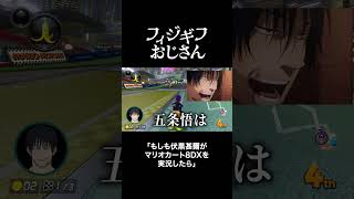 もしも伏黒甚爾がマリオカート8DXを実況したら