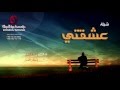 عشقتي العبي يابنت ابوك أداء حماد المقبل