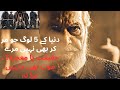 دنیا کے 5 ایسے لوگ جنہیں موت نے بھی نہ مارا | حیرت انگیز حقیقی کہانیاں | Urdu Documentary