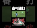 ライカールトが審判を殴るシーン #efootball #イーフト #efootball2026