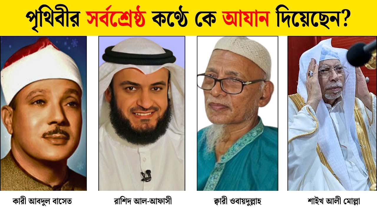 🔥পৃথিবীর সর্বশ্রেষ্ঠ কণ্ঠে কে আযান দিয়েছেন ? Azan Beautiful Voice || Adhan || Ajan🔥