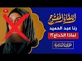 اللقاء المفتوح رنا عبد الحميد وخداع المسلمين في أمريكا