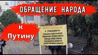 🔴🔴 ОБРАЩЕНИЕ К ПУТИНУ.В Сочи ЛЮДИ ОСТАЛИСЬ БЕЗ КВАРТИР. НЕДВИЖИМОСТЬ В СОЧИ СНОСЯТ САМОСТРОИ ? 🔴🔴 ОБРАЩЕНИЕ К ПУТИНУ.В Сочи ЛЮДИ ОСТАЛИСЬ БЕЗ КВАРТИР. НЕДВИЖИМОСТЬ В СОЧИ СНОСЯТ САМОСТРОИ ?