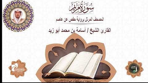 19 سورة مريم # المصحف المرتل برواية حفص عن عاصم# القارئ الشيخ/ أسامة بن محمد أبوزيد