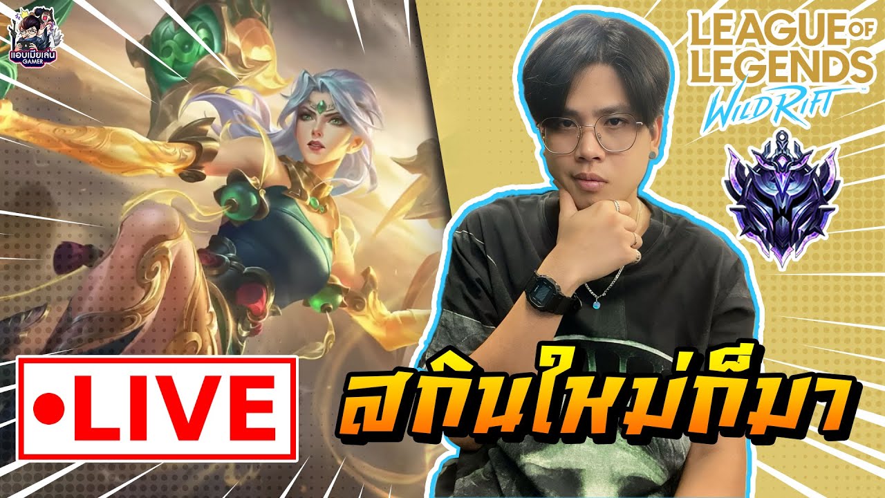 🔴[ LIVE ] Wild Rift : เข้าสู่ช่วง 