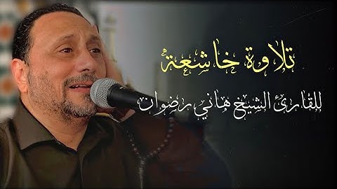 تلاوة خاشعة للقارئ الشيخ هاني رضوان من📍نجوع العرب الصف جيزة