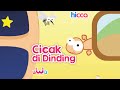 Lagu Anak Indonesia - Lagu Anak Cicak Cicak Di Dinding