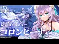【#原神/Genshin Impact # 172】原石集めて・コロンビーナガチャ💎／Columbina Gacha💎After Colleting Primogems【Vtuber天羽めいこ】