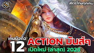 12 เกมมือถือ Action RPG โครตมันส์ เล่นฟรี (สโตร์ไทยทุกเกม) แนะนำ 2023