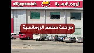 مراجعة مطعم الرومانسية | المنيو كاملاً + الأسعار