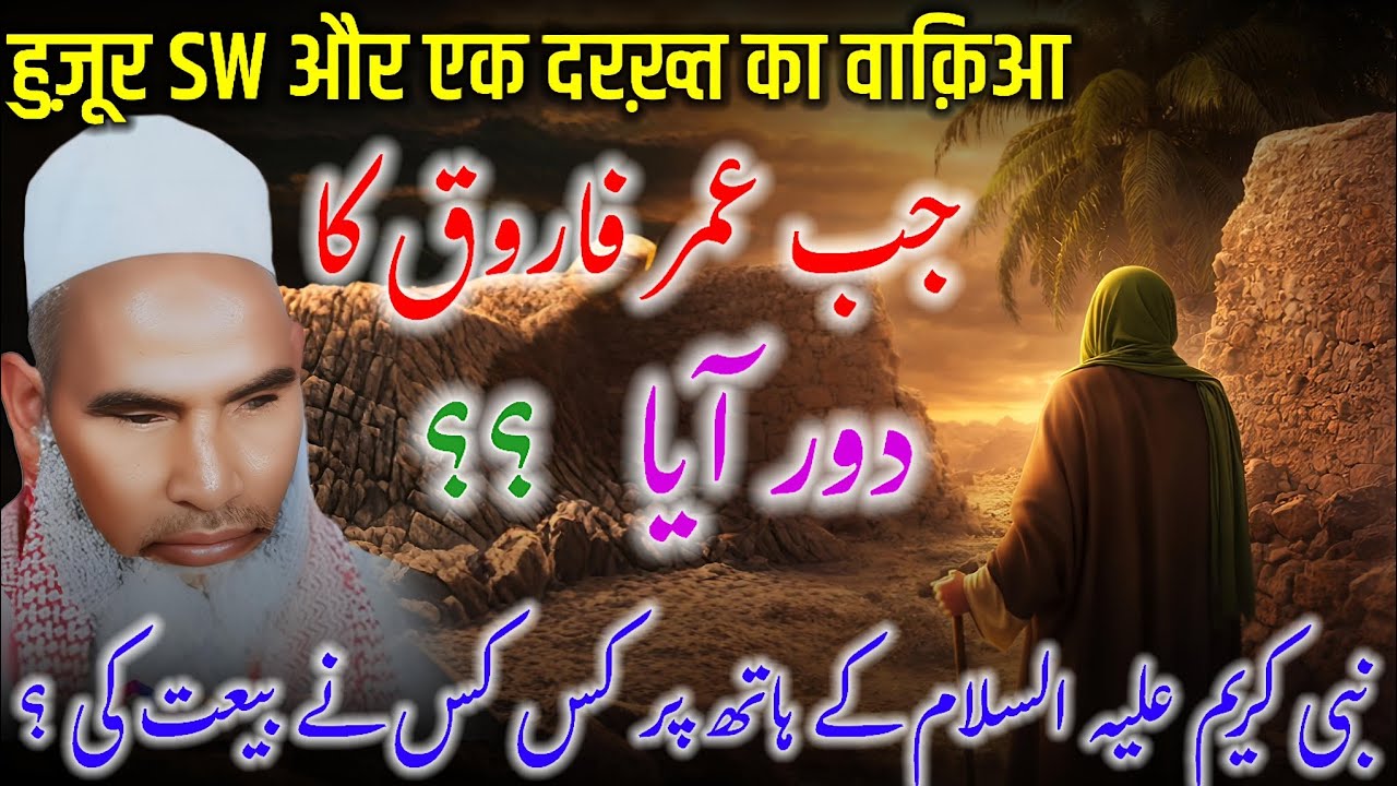Nabi ﷺ aur ek darakht ka waqia / hazrat Umar Farooq r z ka dor / bayan Qari Haneef multani rh 