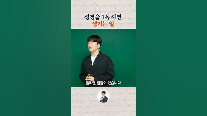 성경을 1독하면 생기는 일