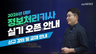 2026년 정보처리기사 실기 오픈안내!