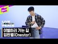 [LIVE in PEACE] 임한별 (ONESTAR) - 이별하러 가는 길 | DMZ OPEN FESTIVAL | LIVE CLIP | EP.3