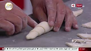 أكلات وتكات - طريقة عمل الكرواسون (سادة -جبنة -كريمة) مع الشيف حسن