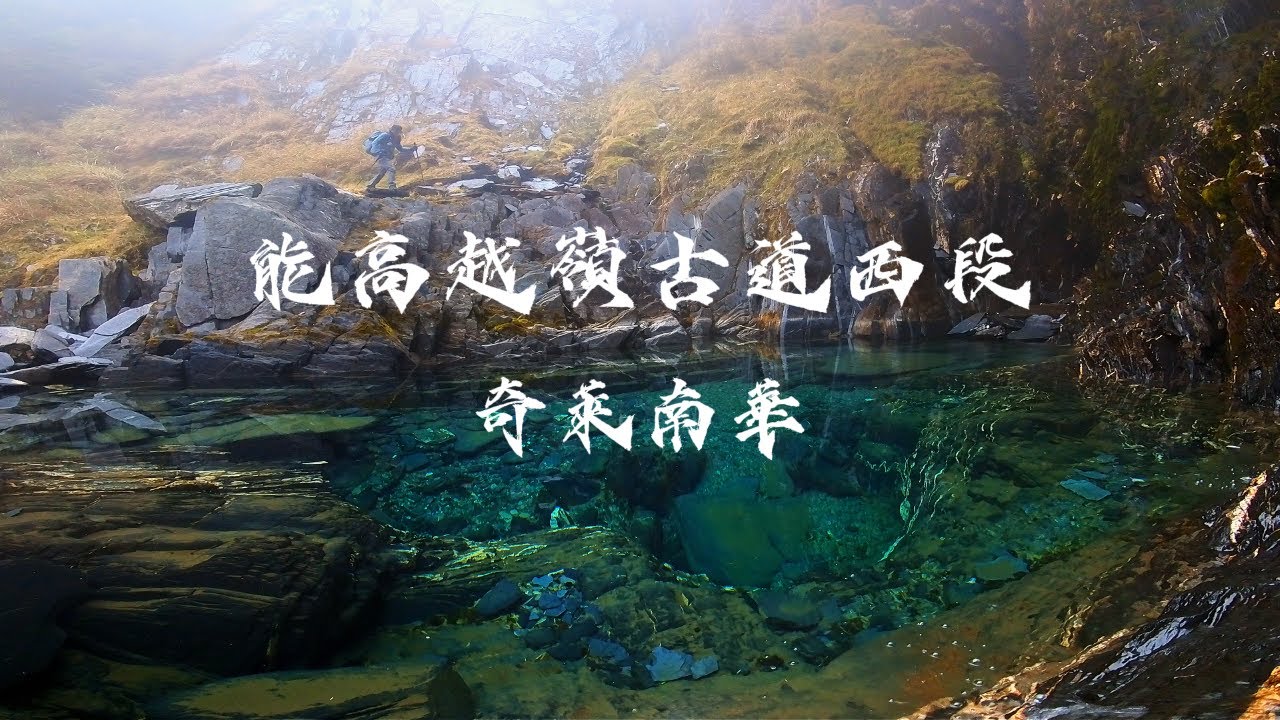 能高越嶺古道西段/奇萊南華