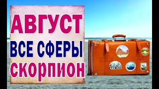 СКОРПИОН 🎁 АВГУСТ (ВСЕ СФЕРЫ). Таро прогноз гороскоп