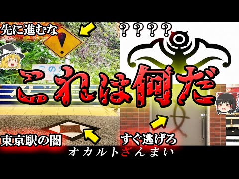 【実話】日本で発見された謎のマーク5選！東京駅に隠されたマークの「怖い話」とは…？【ゆっくり解説】