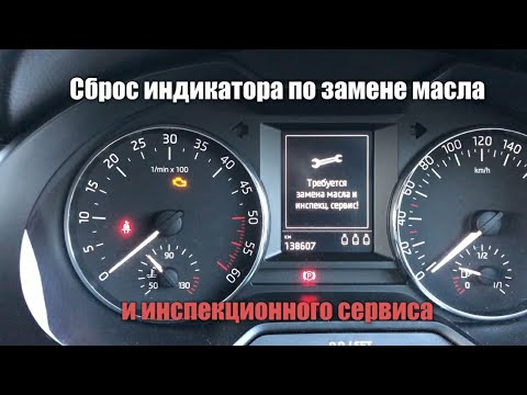 Как самому сбросить индикатор замены масла Skoda Octavia a7