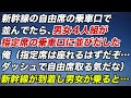 新幹線の自由席の乗車口に並んでたら、男女４人組が指定席の乗車口に並びだした。俺（指定席は座れるはずだぞ…、ダッシュで自由席を取る気だな）新幹線が到着し男女が乗り込むと…【スカッとする話】
