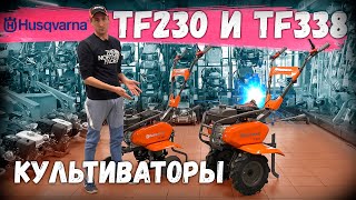 Честный обзор на КУЛЬТИВАТОРЫ ХУСКВАРНА TF 230 и TF 338, все плюсы и минусы.