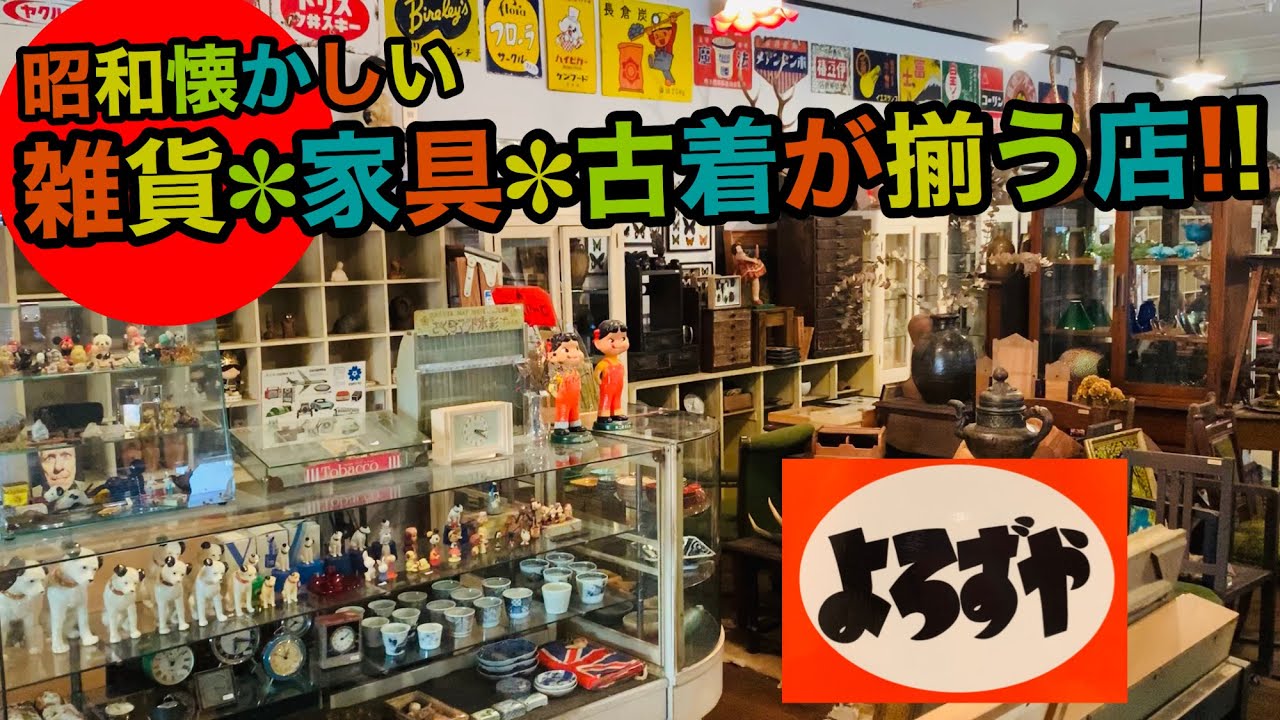 アンチックよろずや 昭和レトロな雑貨 家具 古着と古き良き物を手に取って選べるお店 幅広い品揃えで探していた物が見つかるかも Youtube