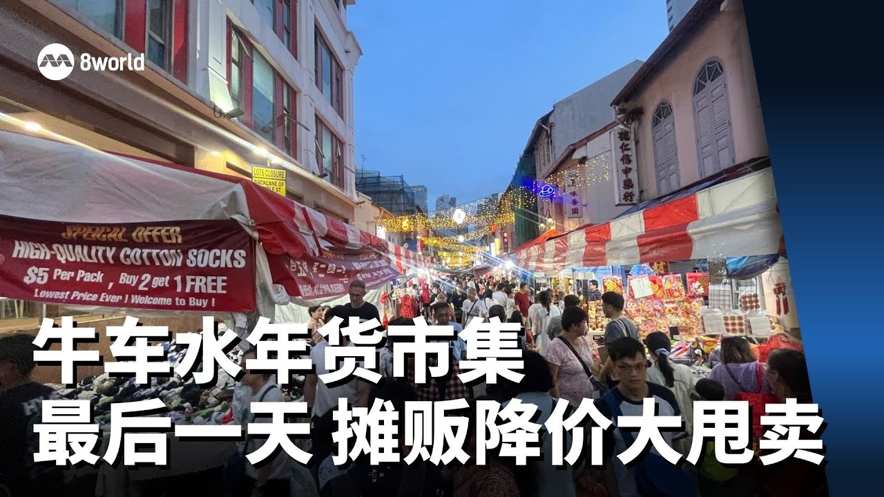 【直播】牛车水年货市集最后一天 摊贩降价大甩卖