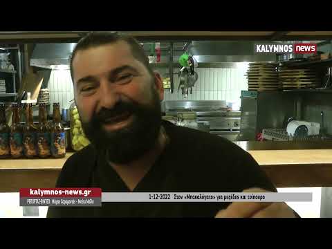 1-12-2022 Στον «Μπακαλόγατο» για μεζέδες και τσίπουρο