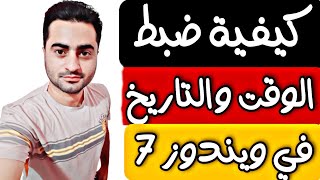 طريقة ضبط الوقت والتاريخ في ويندوز 7